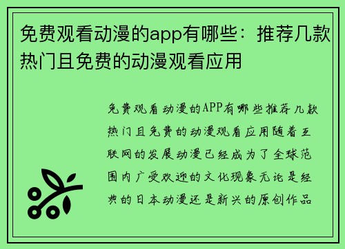 免费观看动漫的app有哪些：推荐几款热门且免费的动漫观看应用