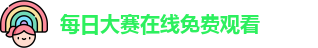 每日大赛在线免费观看